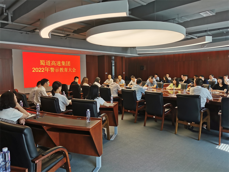 蜀道高速集團(tuán)召開警示教育大會.png