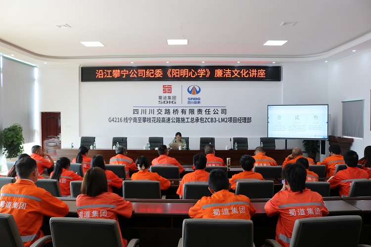 沿江攀寧公司紀委《陽明心學(xué)》廉潔文化講座.jpg