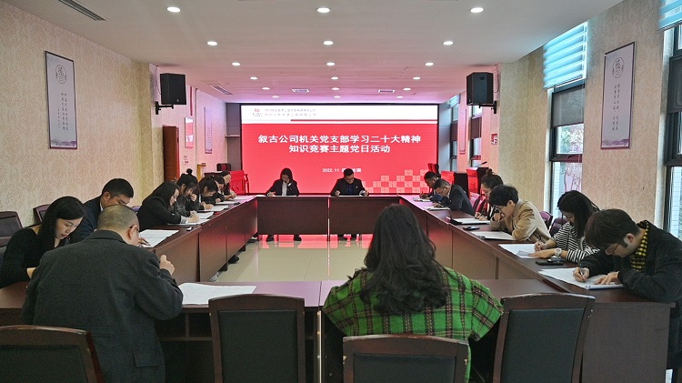 1.2敘古公司機(jī)關(guān)黨支部組織開展“學(xué)習(xí)二十大精神”知識(shí)競(jìng)賽主題黨日活動(dòng).jpeg