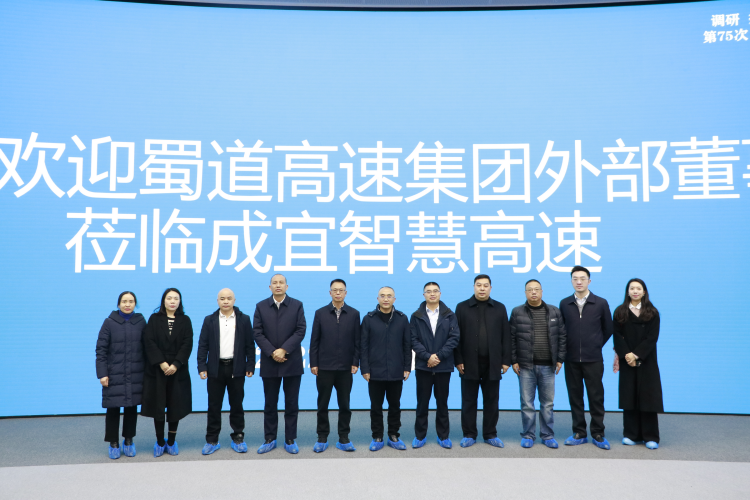蜀道高速集團(tuán)外部董事一行赴成宜公司調(diào)研1.png